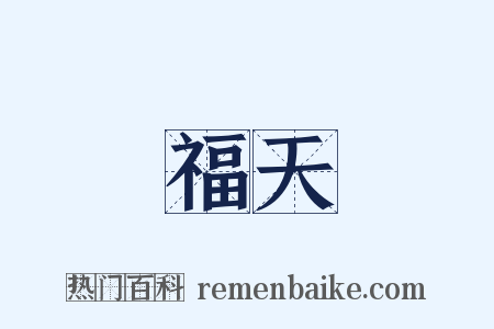 福天是什么意思的图片